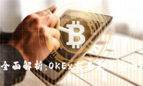 全面解析:OKEx交易是否安全?