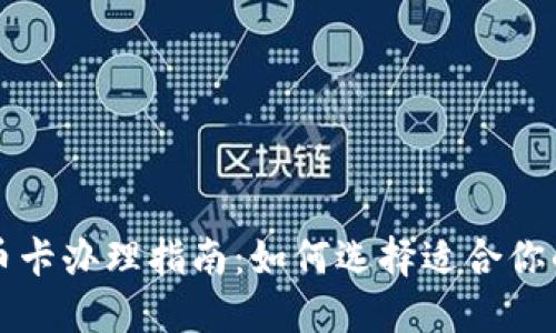 才标数字货币卡办理指南:如何选择适合你的数字支付卡