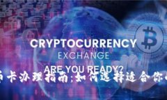 才标数字货币卡办理指南