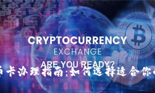 才标数字货币卡办理指南:如何选择适合你的数字支付卡