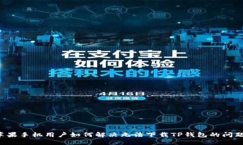 苹果手机用户如何解决无法下载TP钱包的问题?