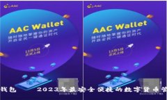 TP货币钱包——2023年最安