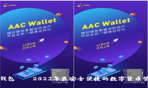 TP货币钱包——2023年最安全便捷的数字货币管理方式