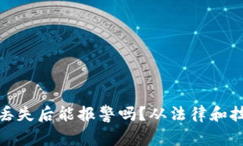 数字货币丢失后能报警吗?从法律和技术角度看