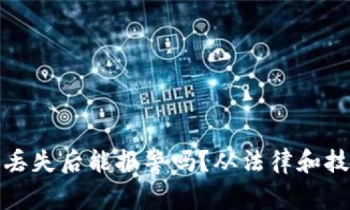 数字货币丢失后能报警吗?从法律和技术角度看