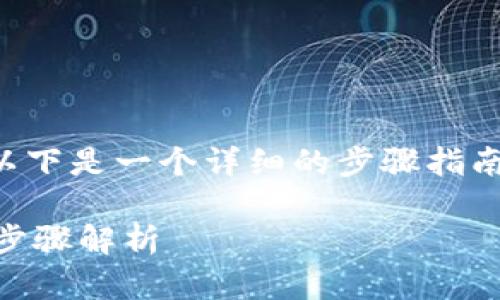 为了帮助您解除绑定已绑定的TP钱包,以下是一个详细的步骤指南,您可以参考这些步骤来完成解绑操作。
### 如何解绑已绑定的TP钱包?详细步骤解析