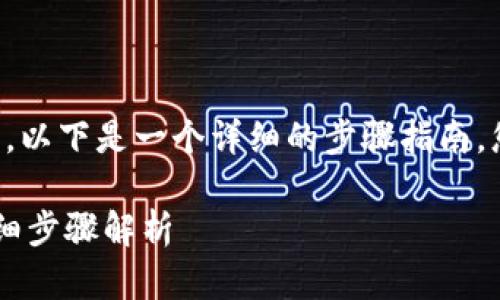 为了帮助您解除绑定已绑定的TP钱包,以下是一个详细的步骤指南,您可以参考这些步骤来完成解绑操作。
### 如何解绑已绑定的TP钱包?详细步骤解析
