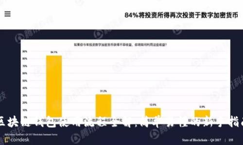 区块链钱包使用流程全解:简单易懂的新手指南