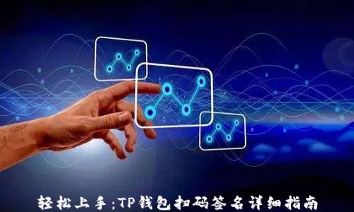 轻松上手:TP钱包扫码签名详细指南