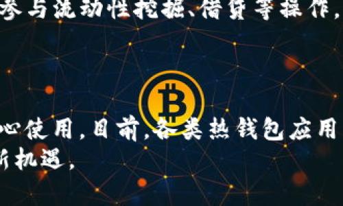   热钱包的全面解析：它包含哪些元素？ / 

 guanjianci 热钱包, 加密货币钱包, 数字资产安全, 区块链技术 /guanjianci 

引言
在区块链技术迅猛发展的今天，加密货币的使用频率显著增加，无论是在投资、交易，还是日常消费中，数字资产的管理显得尤为重要。而在管理这些数字资产的过程中，热钱包（Hot Wallet）成为了一个不可忽视的重要工具。本文将深入探讨热钱包的组成部分以及其在加密货币管理中的重要性，帮助读者更好地理解和使用热钱包。

热钱包的定义
热钱包是指一种常常连接到互联网的加密货币钱包，它的特点是方便、易于使用，适合于频繁交易的用户。当我们提到热钱包时，通常会到在线钱包、移动钱包等，这些钱包通过网络连接使用户能够随时随地访问和交易他们的数字资产。

热钱包的主要组成部分
热钱包的组成部分可以广泛分为以下几个方面：

h41. 核心组件/h4
热钱包的核心组件包括私钥和公钥。私钥是用户对其数字资产的唯一控制权凭证，而公钥则可以视为用户的地址，供他人向其发送加密货币。确保这些密钥的安全至关重要，任何泄露都可能导致资产的失窃。

h42. 用户界面/h4
热钱包通常提供友好的用户界面，使得普通用户能够轻松完成各类交易。无论是通过网页、手机应用，还是桌面软件，现代热钱包的设计都是以用户体验为中心，吸引了越来越多的用户参与其中。

h43. 交易系统/h4
交易系统是热钱包的重要组成部分，它不仅支持发送和接收加密货币，还提供实时交易数据，帮助用户了解市场行情。例如，当前的比特币价格在屏幕上不断波动，用户的交易决策可能在一瞬间就发生变化。

h44. 安全措施/h4
虽然热钱包连接互联网便于使用，但安全性也不容忽视。大多数热钱包会采用多重身份验证、加密存储等措施，确保用户的资产安全。例如，一位投资者在交易时，系统可能要求其输入手机验证码，以确保“这正是他本人在进行操作”。

热钱包与冷钱包的对比
热钱包与冷钱包的最大区别在于连接互联网的状态。冷钱包（例如硬件钱包或纸钱包）在互联网上的连接极少，因此更安全，但由于其使用的不便，常用于长期储藏资产。而热钱包则适合进行日常交易和操作，便于用户即时获取他们的数字货币。

真实场景中的热钱包
想象一下，一个普通的上班族小李，利用热钱包进行加密交易。在一个阳光明媚的早晨，他走进了一家咖啡馆，点了一杯香浓的美式咖啡，坐在窗边，阳光透过玻璃洒在老旧的木桌上，空气中弥漫着咖啡和新鲜面包的香气。
小李随手拿起手机，打开了他的热钱包应用。在应用的首页，他看到自己所持加密货币的实时行情，心中不禁一动。他决定把部分比特币卖出，换成一点以太坊，以便进行后续投资。
在热钱包的帮助下，整个过程流畅而迅速，几乎没有等待时间。几秒钟后，交易完成，小李松了一口气，露出满意的微笑。他明白，这得益于自己选择了一个安全且高效的数字钱包。

热钱包的安全性考虑
使用热钱包时，安全性是用户极为关注的话题。为了更好地保护自己的数字资产，用户可以采取以下措施：

h41. 启用双重验证/h4
确保在热钱包的设置中启用双重验证。无论是通过短信验证码，还是使用身份验证应用，双重验证都能有效提高安全性，保护账户不受未授权访问。

h42. 定期更新应用/h4
热钱包的开发者通常会定期推出更新，以修复潜在的安全漏洞。因此，用户应该保持钱包应用的最新版本，确保使用最新的安全补丁。

h43. 谨防网络钓鱼/h4
网络钓鱼是数字资产盗窃中的常见手段。用户应保持警惕，避免在不明链接上输入账户信息或私钥，认真确认钱包的官方网站和应用来源。

热钱包的未来趋势
随着区块链技术的不断演进，热钱包的功能和安全特性也在逐渐完善。例如，一些新兴钱包开始整合去中心化金融（DeFi）功能，允许用户在钱包内直接参与流动性挖掘、借贷等操作。
此外，随着多种数字货币的出现，热钱包的多币种支持也成为一种趋势，让用户能够在一个平台内管理多种资产，这无疑将提升用户的使用体验。

总结
热钱包作为加密货币交易的重要工具，以其便利性和灵活性受到广泛使用。尽管它在安全性上比冷钱包稍逊，但通过适当的安全措施，用户仍然可以放心使用。目前，各类热钱包应用层出不穷，企业和开源社区也在不断推动热钱包的技术创新与发展。
希望通过本文的分析，能够帮助读者更透彻地理解热钱包的组成部分及其在实际使用中的重要性，从而更好地管理数字资产，迎接未来区块链带来的新机遇。
