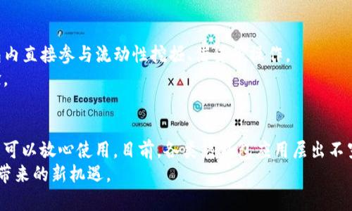   热钱包的全面解析：它包含哪些元素？ / 

 guanjianci 热钱包, 加密货币钱包, 数字资产安全, 区块链技术 /guanjianci 

引言
在区块链技术迅猛发展的今天，加密货币的使用频率显著增加，无论是在投资、交易，还是日常消费中，数字资产的管理显得尤为重要。而在管理这些数字资产的过程中，热钱包（Hot Wallet）成为了一个不可忽视的重要工具。本文将深入探讨热钱包的组成部分以及其在加密货币管理中的重要性，帮助读者更好地理解和使用热钱包。

热钱包的定义
热钱包是指一种常常连接到互联网的加密货币钱包，它的特点是方便、易于使用，适合于频繁交易的用户。当我们提到热钱包时，通常会到在线钱包、移动钱包等，这些钱包通过网络连接使用户能够随时随地访问和交易他们的数字资产。

热钱包的主要组成部分
热钱包的组成部分可以广泛分为以下几个方面：

h41. 核心组件/h4
热钱包的核心组件包括私钥和公钥。私钥是用户对其数字资产的唯一控制权凭证，而公钥则可以视为用户的地址，供他人向其发送加密货币。确保这些密钥的安全至关重要，任何泄露都可能导致资产的失窃。

h42. 用户界面/h4
热钱包通常提供友好的用户界面，使得普通用户能够轻松完成各类交易。无论是通过网页、手机应用，还是桌面软件，现代热钱包的设计都是以用户体验为中心，吸引了越来越多的用户参与其中。

h43. 交易系统/h4
交易系统是热钱包的重要组成部分，它不仅支持发送和接收加密货币，还提供实时交易数据，帮助用户了解市场行情。例如，当前的比特币价格在屏幕上不断波动，用户的交易决策可能在一瞬间就发生变化。

h44. 安全措施/h4
虽然热钱包连接互联网便于使用，但安全性也不容忽视。大多数热钱包会采用多重身份验证、加密存储等措施，确保用户的资产安全。例如，一位投资者在交易时，系统可能要求其输入手机验证码，以确保“这正是他本人在进行操作”。

热钱包与冷钱包的对比
热钱包与冷钱包的最大区别在于连接互联网的状态。冷钱包（例如硬件钱包或纸钱包）在互联网上的连接极少，因此更安全，但由于其使用的不便，常用于长期储藏资产。而热钱包则适合进行日常交易和操作，便于用户即时获取他们的数字货币。

真实场景中的热钱包
想象一下，一个普通的上班族小李，利用热钱包进行加密交易。在一个阳光明媚的早晨，他走进了一家咖啡馆，点了一杯香浓的美式咖啡，坐在窗边，阳光透过玻璃洒在老旧的木桌上，空气中弥漫着咖啡和新鲜面包的香气。
小李随手拿起手机，打开了他的热钱包应用。在应用的首页，他看到自己所持加密货币的实时行情，心中不禁一动。他决定把部分比特币卖出，换成一点以太坊，以便进行后续投资。
在热钱包的帮助下，整个过程流畅而迅速，几乎没有等待时间。几秒钟后，交易完成，小李松了一口气，露出满意的微笑。他明白，这得益于自己选择了一个安全且高效的数字钱包。

热钱包的安全性考虑
使用热钱包时，安全性是用户极为关注的话题。为了更好地保护自己的数字资产，用户可以采取以下措施：

h41. 启用双重验证/h4
确保在热钱包的设置中启用双重验证。无论是通过短信验证码，还是使用身份验证应用，双重验证都能有效提高安全性，保护账户不受未授权访问。

h42. 定期更新应用/h4
热钱包的开发者通常会定期推出更新，以修复潜在的安全漏洞。因此，用户应该保持钱包应用的最新版本，确保使用最新的安全补丁。

h43. 谨防网络钓鱼/h4
网络钓鱼是数字资产盗窃中的常见手段。用户应保持警惕，避免在不明链接上输入账户信息或私钥，认真确认钱包的官方网站和应用来源。

热钱包的未来趋势
随着区块链技术的不断演进，热钱包的功能和安全特性也在逐渐完善。例如，一些新兴钱包开始整合去中心化金融（DeFi）功能，允许用户在钱包内直接参与流动性挖掘、借贷等操作。
此外，随着多种数字货币的出现，热钱包的多币种支持也成为一种趋势，让用户能够在一个平台内管理多种资产，这无疑将提升用户的使用体验。

总结
热钱包作为加密货币交易的重要工具，以其便利性和灵活性受到广泛使用。尽管它在安全性上比冷钱包稍逊，但通过适当的安全措施，用户仍然可以放心使用。目前，各类热钱包应用层出不穷，企业和开源社区也在不断推动热钱包的技术创新与发展。
希望通过本文的分析，能够帮助读者更透彻地理解热钱包的组成部分及其在实际使用中的重要性，从而更好地管理数字资产，迎接未来区块链带来的新机遇。