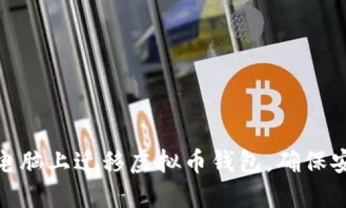 如何在新电脑上迁移虚拟币钱包,确保安全与便捷
