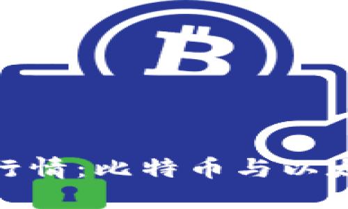 数字货币今日价格行情:比特币与以太坊最新动向大揭秘