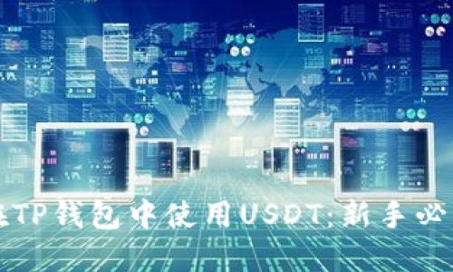 如何在TP钱包中使用USDT:新手必读指南