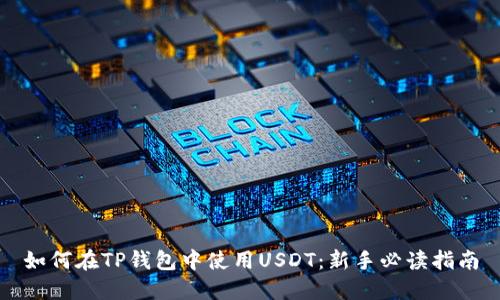 如何在TP钱包中使用USDT:新手必读指南