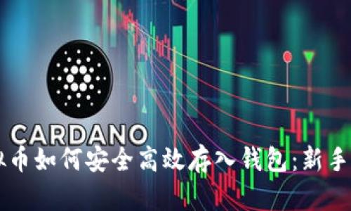 虚拟币如何安全高效存入钱包：新手指南