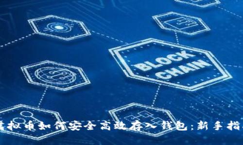 虚拟币如何安全高效存入钱包：新手指南