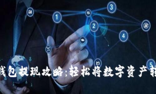 Trust钱包提现攻略:轻松将数字资产转入法币