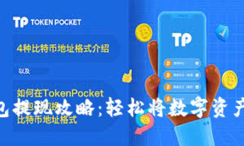 Trust钱包提现攻略:轻松将数字资产转入法币