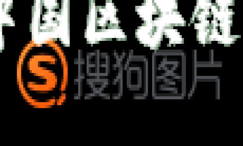如何从官方网站下载中国区块链钱包：安全、便捷的指南