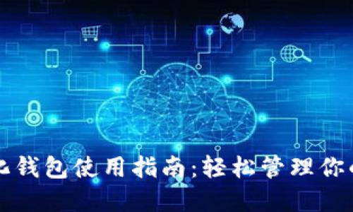 TP去中心化钱包使用指南:轻松管理你的加密资产