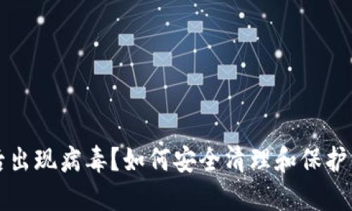 TP钱包安装后出现病毒?如何安全清理和保护你的数字资产
