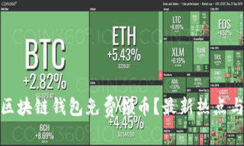 如何利用区块链钱包免费领币？最新热点与实用攻略