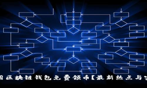 如何利用区块链钱包免费领币？最新热点与实用攻略