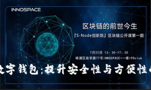 全面管理数字钱包：提升安全性与方便性的最佳实践