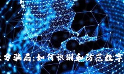 揭秘TP钱包跑分骗局:如何识别和防范数字货币投资陷阱