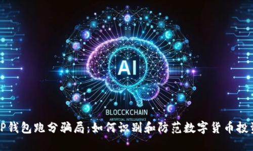 揭秘TP钱包跑分骗局:如何识别和防范数字货币投资陷阱