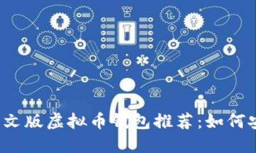 2023年最受欢迎的中文版虚拟币钱包推荐：如何安全管理你的数字资产
