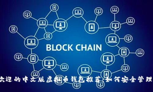 2023年最受欢迎的中文版虚拟币钱包推荐：如何安全管理你的数字资产