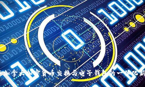 2023年加拿大加密货币交换与电子钱包的一体化新兴趋势