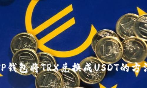 使用TP钱包将TRX兑换成USDT的方法详解