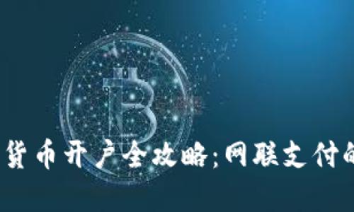 2023年数字货币开户全攻略:网联支付的便捷与安全