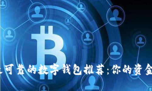2023年最可靠的数字钱包推荐:你的资金安全无忧