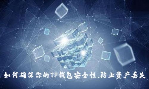如何确保你的TP钱包安全性,防止资产丢失