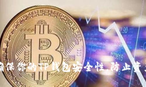 如何确保你的TP钱包安全性,防止资产丢失