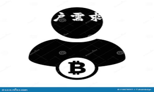 ### 区块链钱包需求文档

#### 1. 项目背景
随着区块链技术的快速发展和加密货币市场的蓬勃增长，用户对区块链钱包的需求日益增加。一个安全、易用且功能丰富的区块链钱包能够有效满足用户对数字资产管理的需求。该文档将详细阐述区块链钱包的核心需求和功能，确保项目团队在开发过程中有清晰的指导。

#### 2. 目标用户
- **个人用户**：普通用户用于日常交易和资产管理。
- **企业用户**：中小型企业需要管理和接收加密货币支付。
- **开发者**：希望通过API集成钱包功能的第三方开发者。

#### 3. 主要功能需求
##### 3.1 用户注册与登录
- **注册功能**：支持邮箱、手机号码及社交账户注册。
- **双重验证（2FA）**：增加账户安全性，支持Google Authenticator、短信验证等方式。
- **密码管理**：用户可设定强密码并提供密码找回功能。

##### 3.2 钱包管理
- **多币种支持**：支持比特币、以太坊、莱特币等主流数字货币。
- **创建/导入钱包**：支持创建新钱包和导入已有私钥、助记词。
- **余额查询**：实时显示各币种余额及其美元等法币价值。

##### 3.3 转账功能
- **快速转账**：支持一键转账和自定义转账金额。
- **历史记录**：显示转账记录，包括交易ID、时间、金额等信息。
- **手续费计算**：实时估算转账手续费，用户可选择手续费等级（快、普通、低）。

##### 3.4 安全性
- **冷热钱包**：大部分资产存储在冷钱包中，以提升安全性。
- **私钥控制**：用户完全控制私钥，不存储在第三方服务器中。
- **定期安全审计**：项目团队需定期进行安全审计并发布报告。

##### 3.5 用户体验
- **简洁的界面设计**：确保用户界面友好，操作流程简单易懂。
- **多语言支持**：支持多种语言，以迎合全球用户需求。
- **移动端支持**：提供iOS和Android应用，保障移动端用户体验。

#### 4. 非功能性需求
- **性能要求**：钱包需支持至少1000条并发交易处理。
- **兼容性**：支持主流浏览器（Chrome、Firefox、Safari等）及各种设备。
- **可用性**：系统需具备99.9%的可用性，出现故障时需快速恢复。

#### 5. 未来发展方向
- **去中心化金融（DeFi）集成**：支持用户一键连接去中心化金融协议，进行借贷和交易。
- **NFT支持**：支持用户在钱包中管理和交易NFT（非同质化代币）。
- **区块链教育模块**：为新手用户提供区块链和加密货币的基础知识，增加用户粘性。

#### 6. 项目里程碑和时间计划
| 阶段          | 时间          | 任务描述                          |
|---------------|---------------|-----------------------------------|
| 调研与需求分析 | 1个月        | 总结用户需求和市场分析          |
| 原型设计      | 2个月        | 完成UI/UX设计                     |
| 开发          | 4个月        | 完成钱包的核心功能开发           |
| 内部测试      | 1个月        | 找出并修复潜在 bug                |
| 上线          | 1个月        | 公测，收集用户反馈                   |
| 迭代      | 持续进行      | 根据用户反馈进行功能和体验     |

#### 7. 结论
通过本需求文档的梳理，明确了区块链钱包的核心功能和未来发展方向，确保项目团队在开发过程中能够高效合作，最终推出符合用户需求的产品。各项功能的设计与实施将以用户为中心，不断迭代，提升用户体验和安全性。

--- 

### 附录
如需要更深入的功能细节或技术实现，可以在上述各模块中增加更多具体的技术要求和设计原则，确保文档的完整性和可实施性。