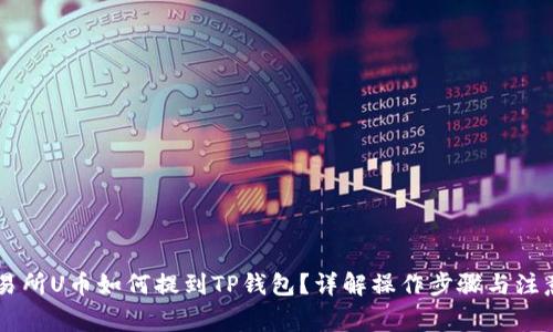 ZT交易所U币如何提到TP钱包？详解操作步骤与注意事项