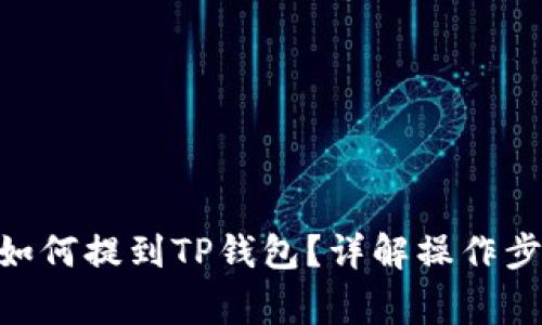 ZT交易所U币如何提到TP钱包？详解操作步骤与注意事项
