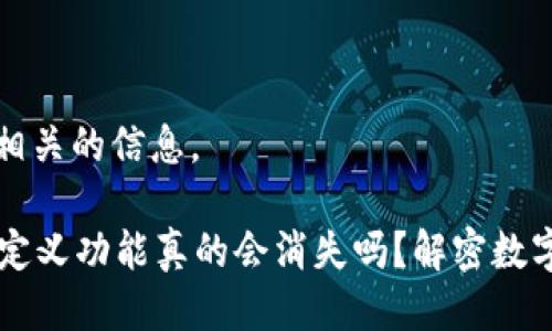 很高兴为您提供相关的信息。
### TP钱包自定义功能真的会消失吗?解密数字资产管理的未来