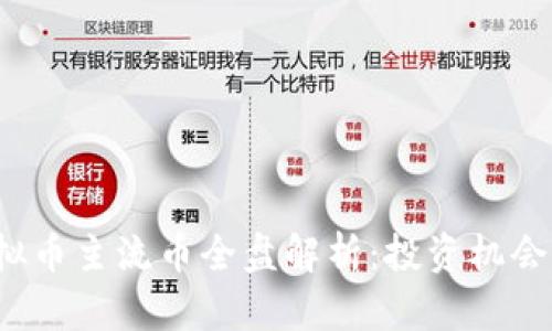 2023年虚拟币主流币全盘解析：投资机会与趋势分析