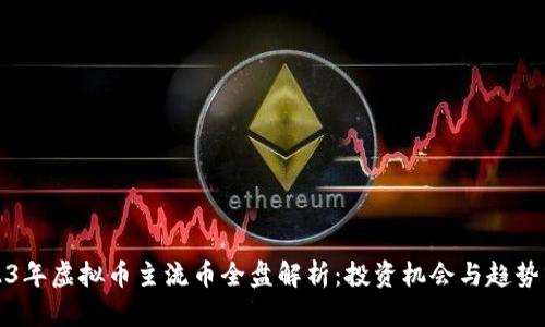 2023年虚拟币主流币全盘解析：投资机会与趋势分析