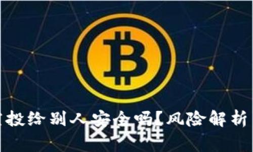 : TP钱包空投给别人安全吗?风险解析与注意事项