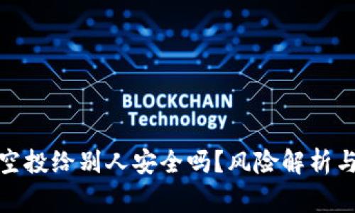 : TP钱包空投给别人安全吗?风险解析与注意事项