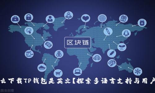 为什么下载TP钱包是英文？探索多语言支持与用户体验
