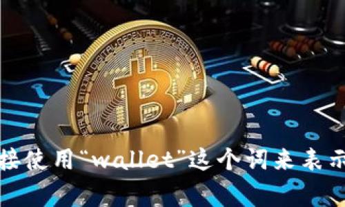 加密货币钱包的英文缩写通常是“Crypto Wallet”，有时也会使用“CW”作为缩写。不过，在讨论和涉及加密货币时，常见的是直接使用“wallet”这个词来表示钱包的概念，特别是在交易和技术文档中。如果你想要更具体的信息，可以详细说明您对加密货币钱包的兴趣或所需的上下文。
