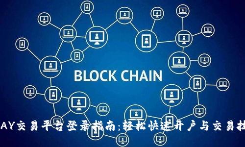 UPAY交易平台登录指南：轻松快速开户与交易技巧